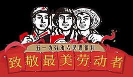 朴实风格工人劳动节节日元素
