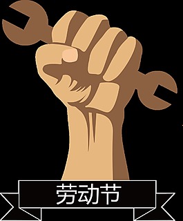 坚强拳头劳动节节日元素