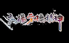 可爱风七彩汉字劳动节节日元素