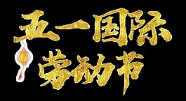 贵气亮金色汉字劳动节节日元素