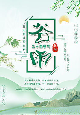 4.20谷雨节日海报