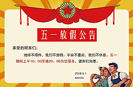 复古五一放假公告展板