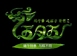 五月五端午节吃粽子赛龙舟节日字体设计