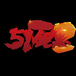 红色喜庆劳动节艺术字体