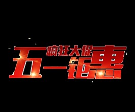 亮眼橘色劳动节艺术字体