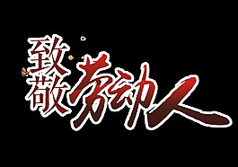 朴实简约劳动节艺术字体