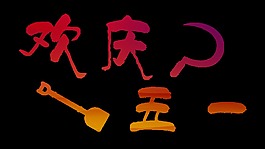 清新玫红色劳动节劳动节元素