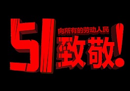 帅气大红色劳动节艺术字体