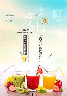 夏天美味果汁促销海报