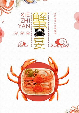 创意美味蟹宴海报