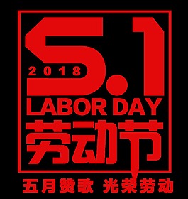 喜庆鲜红色劳动节艺术字体