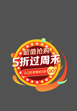 5折过周末弹窗psd素材