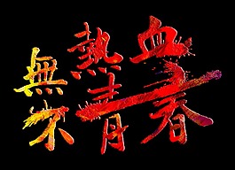 无热血不青春个性字体设计