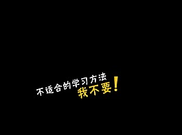 学习就要不将就字体设计