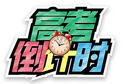 手绘高考倒计时元素