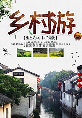 生态旅游乡村游海报