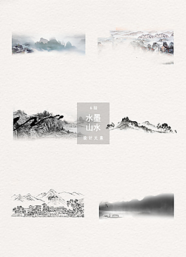 水墨山水中国风设计素材
