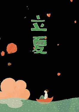 清新呆萌立夏二十四节气