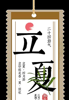 简约黑色字体立夏节气元素