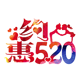 约惠520艺术字