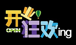 开业狂欢卡通风格字体设计
