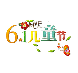 61儿童节卡通艺术字体