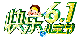 6.1儿童节艺术字