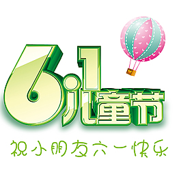 61儿童节艺术字