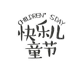 卡通手绘儿童节标题艺术字