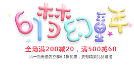61梦幻童年节日艺术字