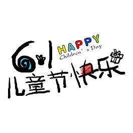 儿童节快乐手绘字体