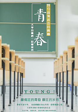 （毕业季）青春创意海报PSD