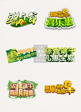 端午节艺术字体免扣字体