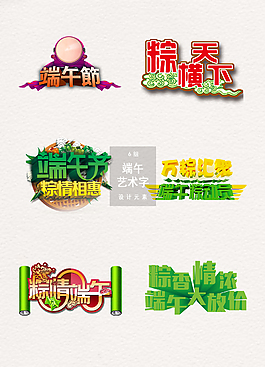 端午节艺术字体宣传文字素材