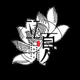 简单黑色立夏节气艺术字体