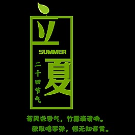 清新森系立夏艺术字体