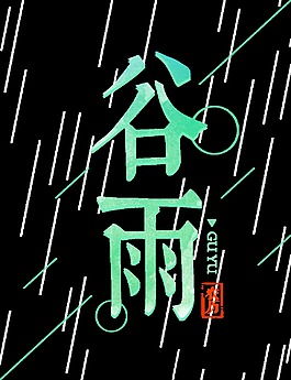 薄荷蓝谷雨艺术字体