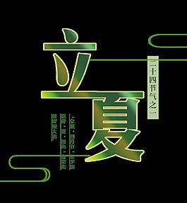 清新深绿渐变立夏艺术字体