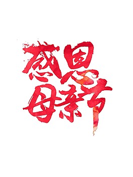 粉色感恩母亲节字体PSD
