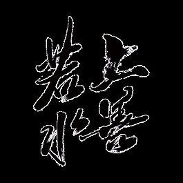 上善若水毛笔字设计