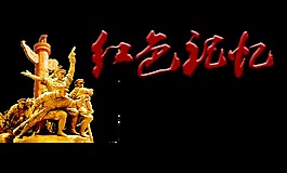 红色记忆党建字体素材设计