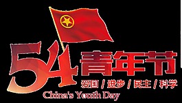 红色亮眼旗帜五四青年节艺术字体