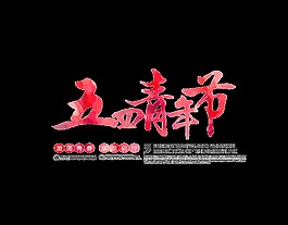 剪影橙色青年节艺术字体
