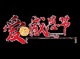 爱在感恩节艺术字设计