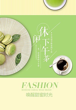 清新休闲下午茶海报