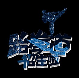 炫酷跆拳道招生啦字体设计