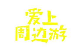 手绘爱上周边游元素