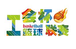 手绘工会篮球赛元素
