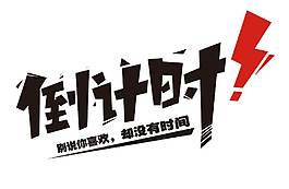 手绘倒计时字体元素