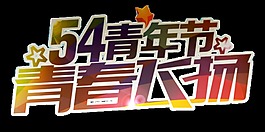 简单深色粗体青年节艺术字体